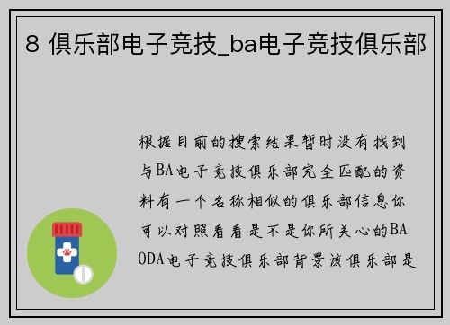 8 俱乐部电子竞技_ba电子竞技俱乐部