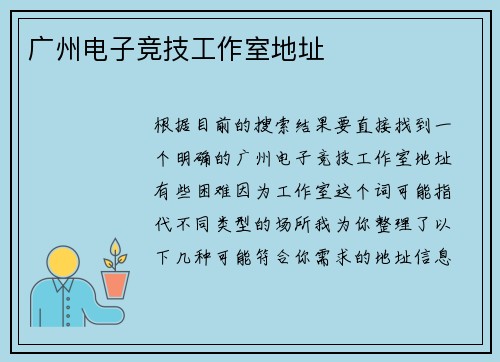 广州电子竞技工作室地址